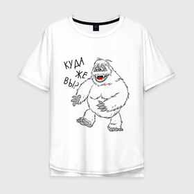 Мужская футболка хлопок Oversize с принтом Снежный человек в Новосибирске, 100% хлопок | свободный крой, круглый ворот, “спинка” длиннее передней части | monsters | ети | йети | куда вы | куда же вы | монстры | снежный человек | чудище | чудовище