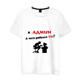 Мужская футболка хлопок с принтом Я - Админ в Новосибирске, 100% хлопок | прямой крой, круглый вырез горловины, длина до линии бедер, слегка спущенное плечо. | админ | админу | добился | комп | компьютер | пользователь | сисадмин | чего | юзер
