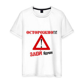 Мужская футболка хлопок с принтом Злой админ в Новосибирске, 100% хлопок | прямой крой, круглый вырез горловины, длина до линии бедер, слегка спущенное плечо. | Тематика изображения на принте: админ | админу | знак | комп | компьютер | осторожно | пользователь | предупреждение | сисадмин | юзер