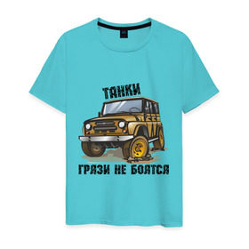 Мужская футболка хлопок с принтом Танки грязи не боятся в Новосибирске, 100% хлопок | прямой крой, круглый вырез горловины, длина до линии бедер, слегка спущенное плечо. | Тематика изображения на принте: авто2012 | автомобилистам | внедорожник | джип | для автолюбителей | ралли трофи | русские машины | танки грязи не боятся | трофи | уаз | уазик