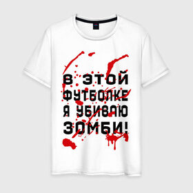 Мужская футболка хлопок с принтом В этой футболке я убиваю зомби! в Новосибирске, 100% хлопок | прямой крой, круглый вырез горловины, длина до линии бедер, слегка спущенное плечо. | zombie | кровь