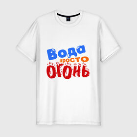 Мужская футболка премиум с принтом Вода просто огонь в Новосибирске, 92% хлопок, 8% лайкра | приталенный силуэт, круглый вырез ворота, длина до линии бедра, короткий рукав | 