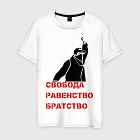 Мужская футболка хлопок с принтом Свобода равенство Братство в Новосибирске, 100% хлопок | прямой крой, круглый вырез горловины, длина до линии бедер, слегка спущенное плечо. | братство | политические | равенство | свобода