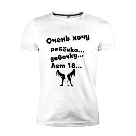 Мужская футболка премиум с принтом очень хочу ребенка девочку лет 18 в Новосибирске, 92% хлопок, 8% лайкра | приталенный силуэт, круглый вырез ворота, длина до линии бедра, короткий рукав | любовь | прикольные | силуэты | хочу | хочу девочку | хочу ребенка