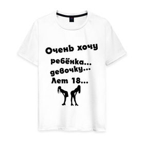 Мужская футболка хлопок с принтом очень хочу ребенка девочку лет 18 в Новосибирске, 100% хлопок | прямой крой, круглый вырез горловины, длина до линии бедер, слегка спущенное плечо. | Тематика изображения на принте: любовь | прикольные | силуэты | хочу | хочу девочку | хочу ребенка