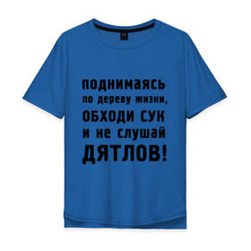 Мужская футболка хлопок Oversize с принтом Не слушай дятлов в Новосибирске, 100% хлопок | свободный крой, круглый ворот, “спинка” длиннее передней части | Тематика изображения на принте: дерево | жизни | жизнь | люди | о жизни | обходи сук | общение | общество | поднимаясь | философия