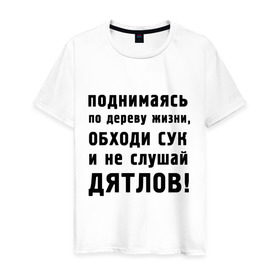 Мужская футболка хлопок с принтом Не слушай дятлов в Новосибирске, 100% хлопок | прямой крой, круглый вырез горловины, длина до линии бедер, слегка спущенное плечо. | дерево | жизни | жизнь | люди | о жизни | обходи сук | общение | общество | поднимаясь | философия