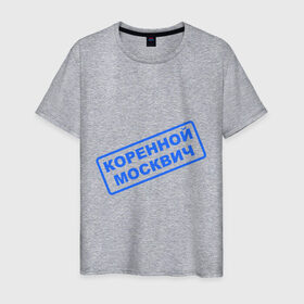 Мужская футболка хлопок с принтом коренной москвич в Новосибирске, 100% хлопок | прямой крой, круглый вырез горловины, длина до линии бедер, слегка спущенное плечо. | moscow | город | житель | местный | москва | московский | население | печать | русский | столица | штамп