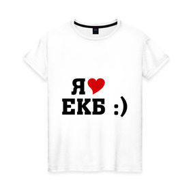 Женская футболка хлопок с принтом я люблю ЕКБ в Новосибирске, 100% хлопок | прямой крой, круглый вырез горловины, длина до линии бедер, слегка спущенное плечо | i love | город | города | екатеринбург | екб | я люблю | я люблю екатеринбург