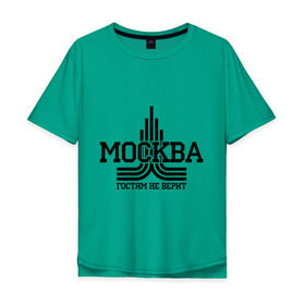 Мужская футболка хлопок Oversize с принтом Москва гостям не верит в Новосибирске, 100% хлопок | свободный крой, круглый ворот, “спинка” длиннее передней части | москва | москва не верит | москвич | русский | столица | я русский