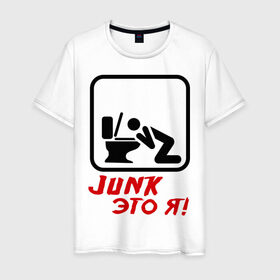Мужская футболка хлопок с принтом Junk это я в Новосибирске, 100% хлопок | прямой крой, круглый вырез горловины, длина до линии бедер, слегка спущенное плечо. | Тематика изображения на принте: hardcore | junk | джанк это я | знак | хард