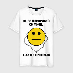 Мужская футболка хлопок с принтом Не разговаривай со мной, если я в наушниках в Новосибирске, 100% хлопок | прямой крой, круглый вырез горловины, длина до линии бедер, слегка спущенное плечо. | smile | музыка | надпись | наушники | не разговаривай со мной если я в наушниках | прикольные надписи | слушать музыку | смайл | смайлы | улыбка