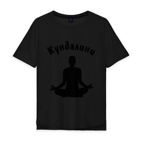 Мужская футболка хлопок Oversize с принтом Кундалини йога в Новосибирске, 100% хлопок | свободный крой, круглый ворот, “спинка” длиннее передней части | йога | кундалини | кундалини йога | медитация | силуэт