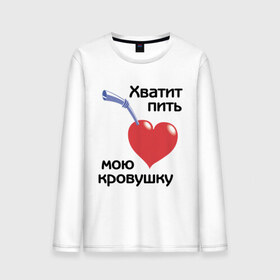 Мужской лонгслив хлопок с принтом Хватит пить мою кровушку в Новосибирске, 100% хлопок |  | высасывать кровь | кровь | пить кровь | прикольные надписи | работа | сердце | трубочка | хватит пить мою кровушку