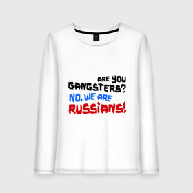 Женский лонгслив хлопок с принтом Вы гангстеры Нет мы русские в Новосибирске, 100% хлопок |  | russia | бандиты | из россии | туристы | я русский