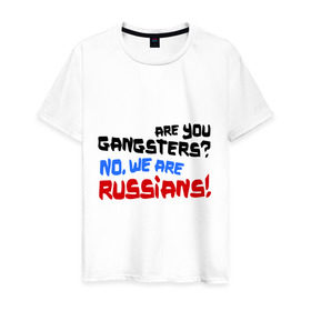 Мужская футболка хлопок с принтом Вы гангстеры. Нет, мы русские в Новосибирске, 100% хлопок | прямой крой, круглый вырез горловины, длина до линии бедер, слегка спущенное плечо. | russia | бандиты | из россии | туристы | я русский