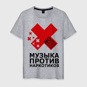 Мужская футболка хлопок с принтом Музыка против наркотиков:) в Новосибирске, 100% хлопок | прямой крой, круглый вырез горловины, длина до линии бедер, слегка спущенное плечо. | no drugs just dance | здоровье | музыка