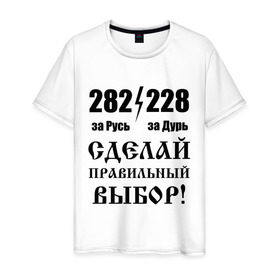 Мужская футболка хлопок с принтом Сделай правильный выбор! в Новосибирске, 100% хлопок | прямой крой, круглый вырез горловины, длина до линии бедер, слегка спущенное плечо. | 