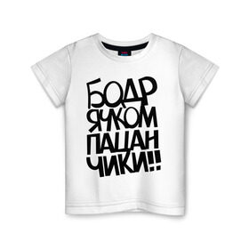 Детская футболка хлопок с принтом Бодрячком пацанчики в Новосибирске, 100% хлопок | круглый вырез горловины, полуприлегающий силуэт, длина до линии бедер | Тематика изображения на принте: бодряк | для пацанов | пацаны | ребята
