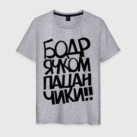 Мужская футболка хлопок с принтом Бодрячком пацанчики в Новосибирске, 100% хлопок | прямой крой, круглый вырез горловины, длина до линии бедер, слегка спущенное плечо. | бодряк | для пацанов | пацаны | ребята