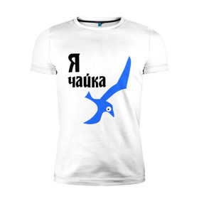 Мужская футболка премиум с принтом Я чайка в Новосибирске, 92% хлопок, 8% лайкра | приталенный силуэт, круглый вырез ворота, длина до линии бедра, короткий рукав | птица