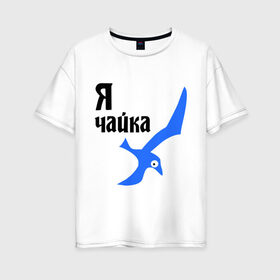 Женская футболка хлопок Oversize с принтом Я чайка в Новосибирске, 100% хлопок | свободный крой, круглый ворот, спущенный рукав, длина до линии бедер
 | птица