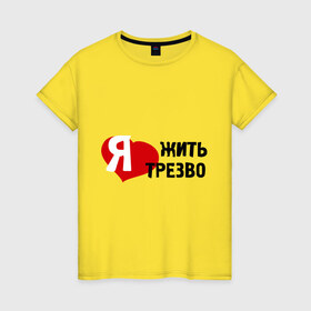 Женская футболка хлопок с принтом Жить трезво в Новосибирске, 100% хлопок | прямой крой, круглый вырез горловины, длина до линии бедер, слегка спущенное плечо | 