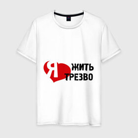 Мужская футболка хлопок с принтом Жить трезво в Новосибирске, 100% хлопок | прямой крой, круглый вырез горловины, длина до линии бедер, слегка спущенное плечо. | 