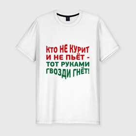 Мужская футболка премиум с принтом Кто не курит в Новосибирске, 92% хлопок, 8% лайкра | приталенный силуэт, круглый вырез ворота, длина до линии бедра, короткий рукав | гвозди гнет | здоровый образ жизни | здоровье | зож | не пьет