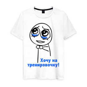 Мужская футболка хлопок с принтом На тренировочку в Новосибирске, 100% хлопок | прямой крой, круглый вырез горловины, длина до линии бедер, слегка спущенное плечо. | здоровье | зож | интернет мем | мем | мемы интернета | няшка | спорт | тренировка | тренировочка | хочу на тренировочку