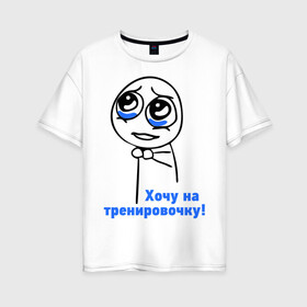 Женская футболка хлопок Oversize с принтом На тренировочку в Новосибирске, 100% хлопок | свободный крой, круглый ворот, спущенный рукав, длина до линии бедер
 | Тематика изображения на принте: здоровье | зож | интернет мем | мем | мемы интернета | няшка | спорт | тренировка | тренировочка | хочу на тренировочку
