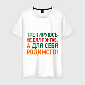 Мужская футболка хлопок с принтом не для понтов в Новосибирске, 100% хлопок | прямой крой, круглый вырез горловины, длина до линии бедер, слегка спущенное плечо. | workout | здоровье | зож | понты | сила | силовой спорт | спорт | тренировка | тренируюсь не для понтов