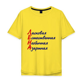 Мужская футболка хлопок Oversize с принтом Комплименты (Лена) в Новосибирске, 100% хлопок | свободный крой, круглый ворот, “спинка” длиннее передней части | девушкам | елена | имена | комплименты | ласковая | лена