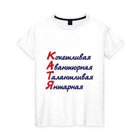 Женская футболка хлопок с принтом Комплименты (Катя) в Новосибирске, 100% хлопок | прямой крой, круглый вырез горловины, длина до линии бедер, слегка спущенное плечо | авантюрная | девушкам | екатерина | имена | катя | кокетливая | комплименты
