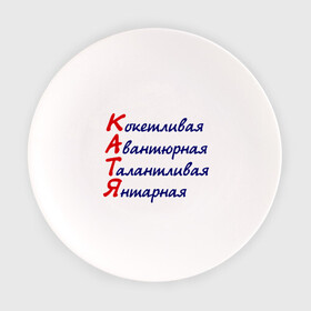 Тарелка с принтом Комплименты (Катя) в Новосибирске, фарфор | диаметр - 210 мм
диаметр для нанесения принта - 120 мм | авантюрная | девушкам | екатерина | имена | катя | кокетливая | комплименты