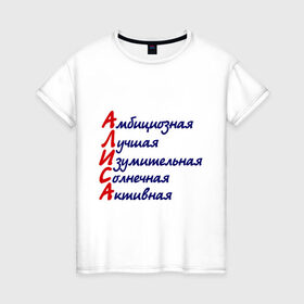 Женская футболка хлопок с принтом Комплименты (Алиса) в Новосибирске, 100% хлопок | прямой крой, круглый вырез горловины, длина до линии бедер, слегка спущенное плечо | алиса