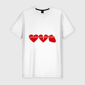 Мужская футболка премиум с принтом Оптимист, пессимист, реалист в Новосибирске, 92% хлопок, 8% лайкра | приталенный силуэт, круглый вырез ворота, длина до линии бедра, короткий рукав | Тематика изображения на принте: любовь | настроение | о жизни | отношение к жизни | сердечки | сердца | сердце | эмоции