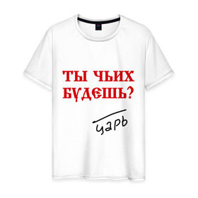 Мужская футболка хлопок с принтом Ты чьих будешь в Новосибирске, 100% хлопок | прямой крой, круглый вырез горловины, длина до линии бедер, слегка спущенное плечо. | государь | древнерусский | повелитель | царский | царь