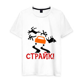 Мужская футболка хлопок с принтом страйк! в Новосибирске, 100% хлопок | прямой крой, круглый вырез горловины, длина до линии бедер, слегка спущенное плечо. | авария | авто | автомобиль | водила | дорога | дорожное движение | машина | пдд | пешеход | тачила | тачка