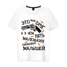 Мужская футболка хлопок с принтом VALERA мой друг в Новосибирске, 100% хлопок | прямой крой, круглый вырез горловины, длина до линии бедер, слегка спущенное плечо. | валера | оружие | павлик | пять свинцовых малышей | револьвер