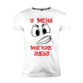 Мужская футболка премиум с принтом МЯГКИЕ ЗУБЫ в Новосибирске, 92% хлопок, 8% лайкра | приталенный силуэт, круглый вырез ворота, длина до линии бедра, короткий рукав | павлик