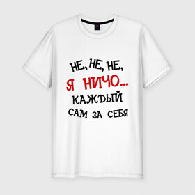 Мужская футболка премиум с принтом Каждый сам за себя в Новосибирске, 92% хлопок, 8% лайкра | приталенный силуэт, круглый вырез ворота, длина до линии бедра, короткий рукав | алоэ | валера | видео | интернет | настало твое время | ниче | оружие | прикол | я ничо