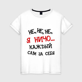 Женская футболка хлопок с принтом Каждый сам за себя в Новосибирске, 100% хлопок | прямой крой, круглый вырез горловины, длина до линии бедер, слегка спущенное плечо | алоэ | валера | видео | интернет | настало твое время | ниче | оружие | прикол | я ничо