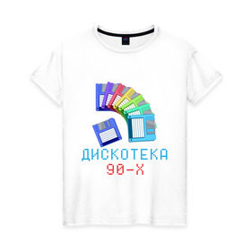 Женская футболка хлопок с принтом Дискотека 90-х в Новосибирске, 100% хлопок | прямой крой, круглый вырез горловины, длина до линии бедер, слегка спущенное плечо | 90 е | 90е | девяностые | дискета | дискетки | диско | дискотека 90 х | дистотека | музыка | попса