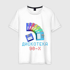 Мужская футболка хлопок с принтом Дискотека 90-х в Новосибирске, 100% хлопок | прямой крой, круглый вырез горловины, длина до линии бедер, слегка спущенное плечо. | 90 е | 90е | девяностые | дискета | дискетки | диско | дискотека 90 х | дистотека | музыка | попса