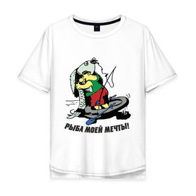 Мужская футболка хлопок Oversize с принтом Рыбка моей мечты в Новосибирске, 100% хлопок | свободный крой, круглый ворот, “спинка” длиннее передней части | Тематика изображения на принте: для рыбака | клев | рыба | рыба моей мечты | рыбак | рыбалка | рыбка моей мечты | улов