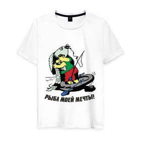 Мужская футболка хлопок с принтом Рыбка моей мечты в Новосибирске, 100% хлопок | прямой крой, круглый вырез горловины, длина до линии бедер, слегка спущенное плечо. | Тематика изображения на принте: для рыбака | клев | рыба | рыба моей мечты | рыбак | рыбалка | рыбка моей мечты | улов