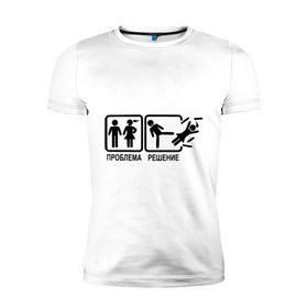 Мужская футболка премиум с принтом Проблема и решение в Новосибирске, 92% хлопок, 8% лайкра | приталенный силуэт, круглый вырез ворота, длина до линии бедра, короткий рукав | отношения | парень с девушкой
