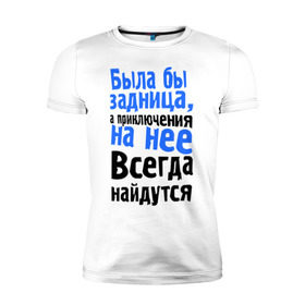 Мужская футболка премиум с принтом Была бы задница в Новосибирске, 92% хлопок, 8% лайкра | приталенный силуэт, круглый вырез ворота, длина до линии бедра, короткий рукав | афоризмы | прикольные цитаты | фразы | цитаты