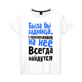 Женская футболка хлопок с принтом Была бы задница в Новосибирске, 100% хлопок | прямой крой, круглый вырез горловины, длина до линии бедер, слегка спущенное плечо | афоризмы | прикольные цитаты | фразы | цитаты